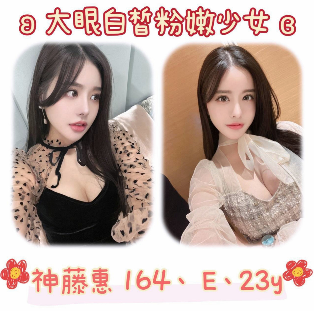 誠摯邀請｜笑霜｜皮膚白皙 溫柔的女人 很有女友fu~  超勁爆S身材，奶子很大，軟軟的很舒服｜攝影師｜清水全套｜E罩杯｜23歲｜164cm｜42kg